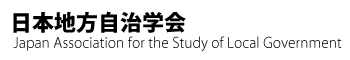 日本地方自治学会