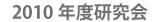2010年度研究会